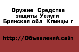 Оружие. Средства защиты Услуги. Брянская обл.,Клинцы г.